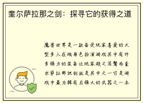 奎尔萨拉那之剑：探寻它的获得之道