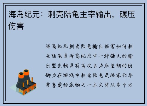 海岛纪元：刺壳陆龟主宰输出，碾压伤害