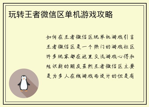 玩转王者微信区单机游戏攻略