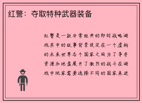 红警：夺取特种武器装备