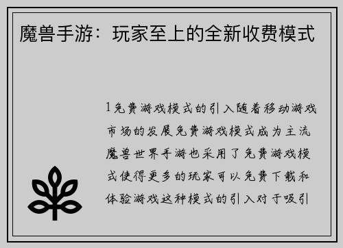 魔兽手游：玩家至上的全新收费模式